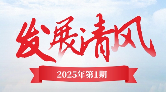 《發(fā)展清風(fēng)》電子季刊首期上線，邀您共閱！